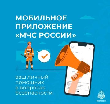 Установи мобильное приложение МЧС России