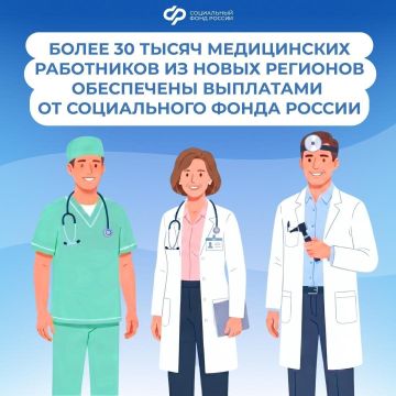В новых регионах России более 30 тысяч медиков получили поддержку от Социального фонда в этом году