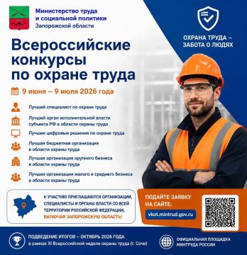 Министерство труда и социальной политики Запорожской области информирует о проведении Всероссийских конкурсов в области охраны труда 2026 года