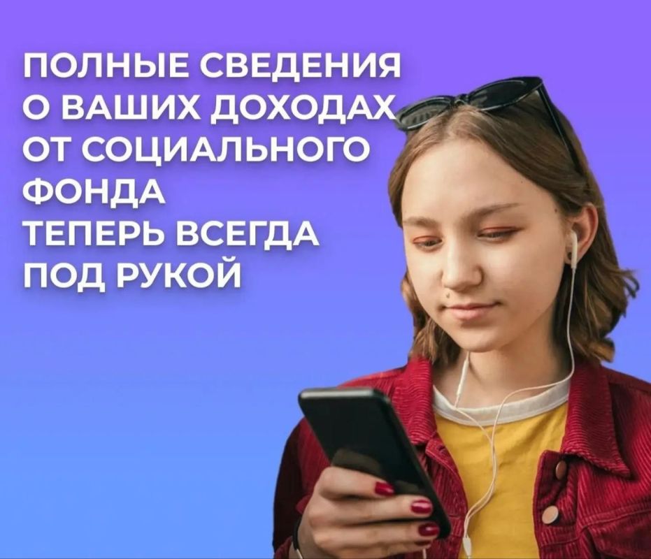 Полные сведения о ваших доходах от Социального фонда теперь всегда под рукой