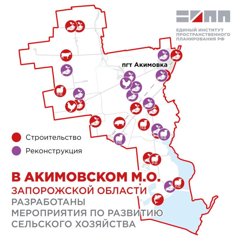 Единый институт пространственного планирования РФ в рамках разработки генерального плана Акимовского м.о. Запорожской области предложил мероприятия по строительству и реконструкции сельскохозяйственных предприятий и...