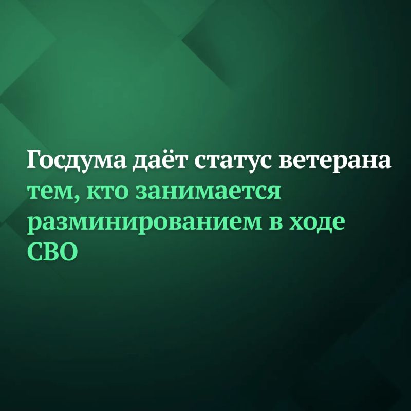 Госдума на заседании 24 июня приняла в первом чтении законопроект, который предоставляет статус ветерана боевых действий работникам МЧС, принимавшим участие в работах по разминированию в ходе СВО
