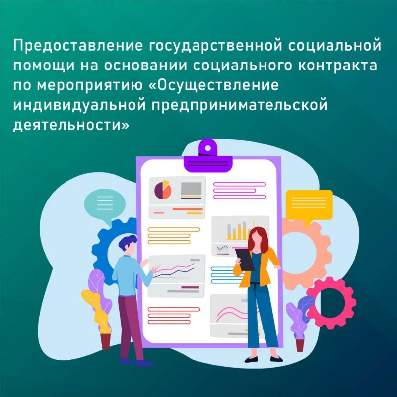 Предоставление государственной социальной помощи на основании социального контракта по мероприятию "Осуществление индивидуальной предпринимательской деятельности"