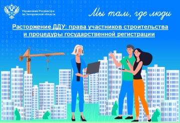 Расторжение ДДУ в одностороннем порядке: государственная регистрация расторжения и меры ответственности застройщика в 2022 – 2026 годах