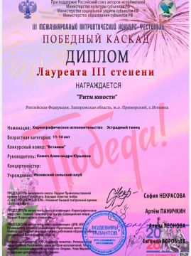 Творческие коллективы филиала Инзовского сельского клуба "Команда мечты" и "Ритм юности" приняли участие в III Международном патриотическом конкурсе-фестивале "Победный каскад", который проводился с 20 марта по 20 мая 2026...