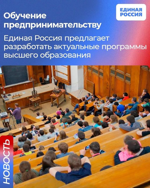 Единая Россия выступает за расширение возможностей для обучения предпринимательству