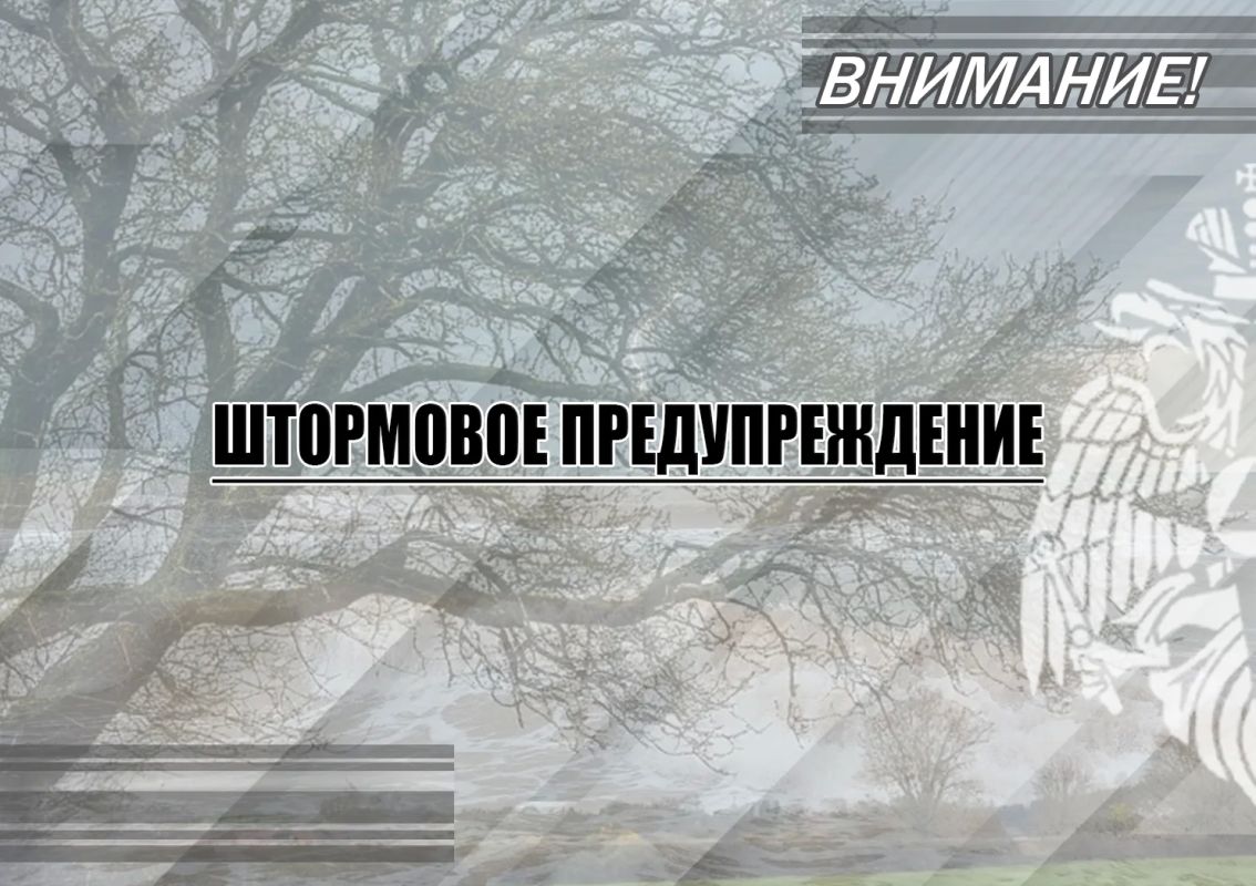 Штормовое предупреждение о комплексе метеорологических явлений