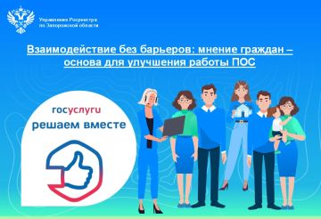 Учёт мнения граждан – приоритет работы Росреестра: возможности Платформы обратной связи