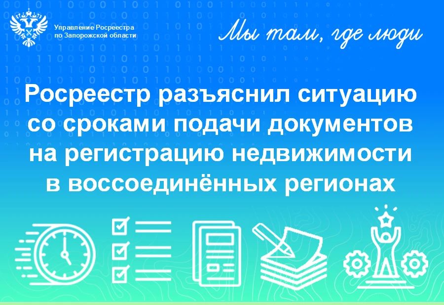 Согласно принятому в 2025 году Федеральному конституционному закону от 15.12.2025 года № 4-ФКЗ, заявления и документы для регистрации ранее возникшего права собственности на недвижимое имущество в воссоединенных субъектах РФ...