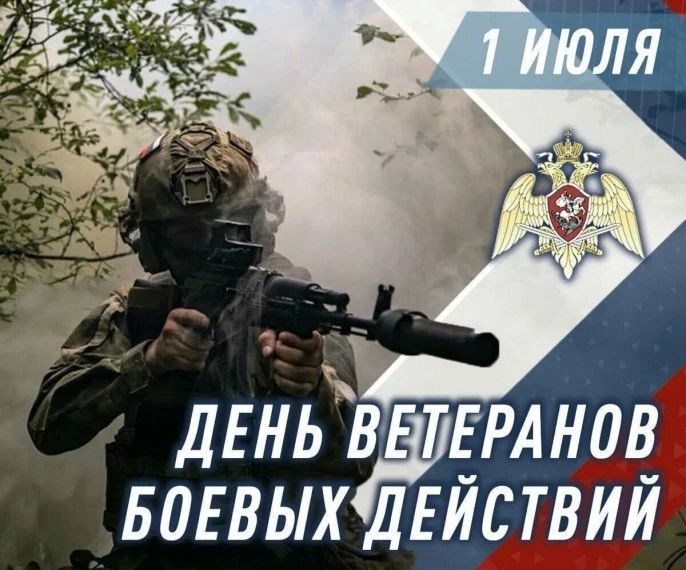 С Днем ветерана боевых действий