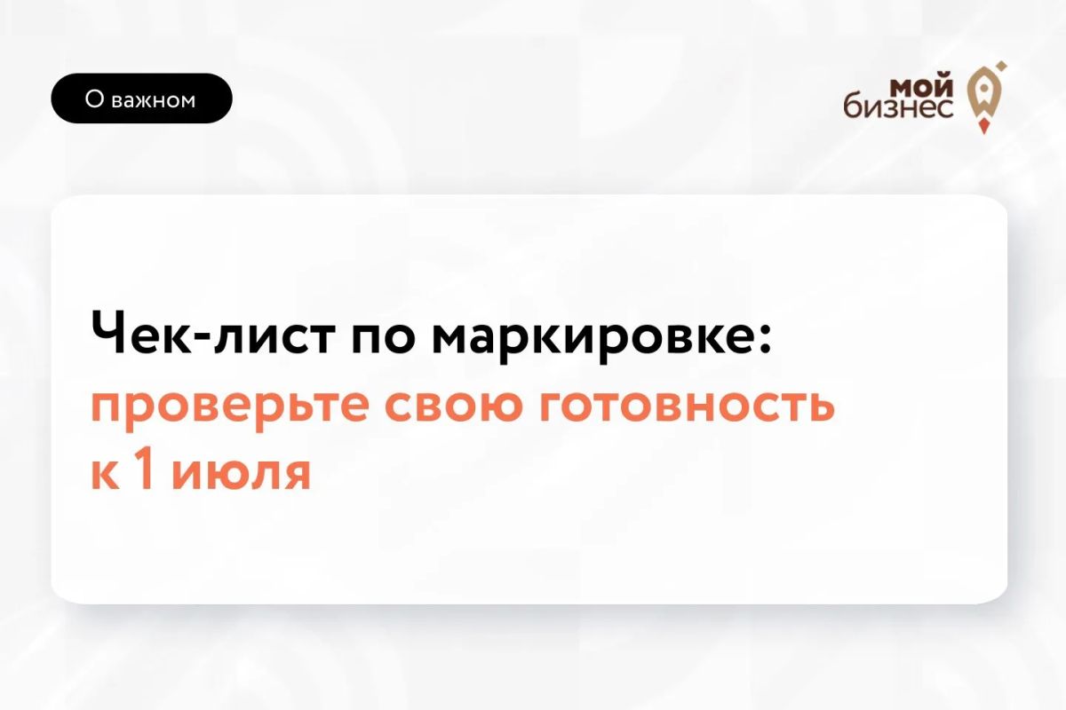 Проверьте свою готовность к 1 июля: важные нововведения по маркировке