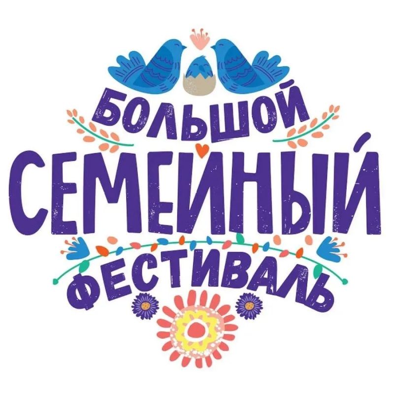Приглашаем на Фестиваль семейной культуры!