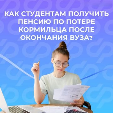 Можно ли студенту продлить выплату пенсии по потере кормильца после окончания вуза
