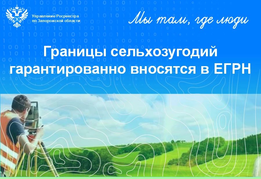 Важный шаг в учёте земель: сведения в ЕГРН о границах сельскохозяйственных угодий
