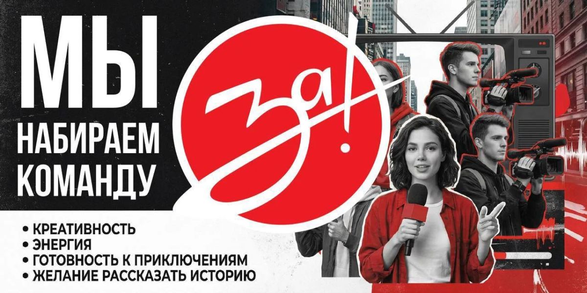 «ЗаТВ» ищет талантливых корреспондентов
