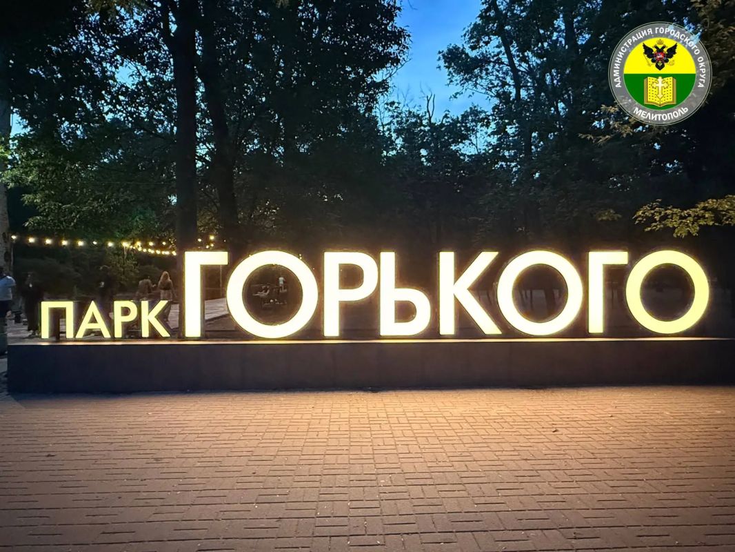 В парке культуры и отдыха имени Горького завершились работы по обновлению главной входной конструкции