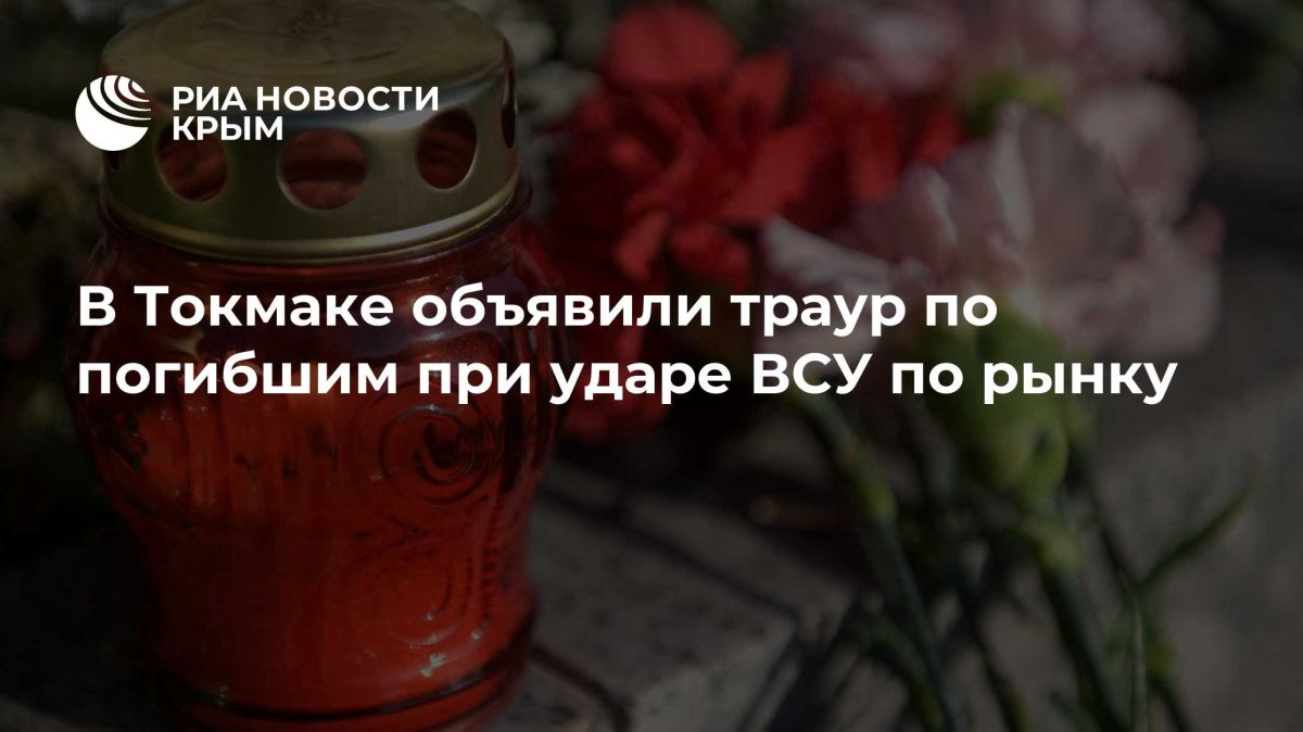 В Токмаке объявили траур по погибшим при ударе ВСУ по рынку