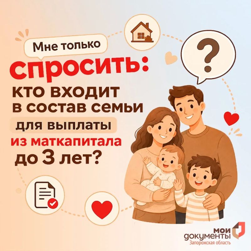 Мне только спросить: кто входит в состав семьи для выплаты из маткапитала до 3 лет?
