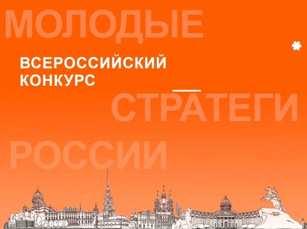 Старт VII Всероссийского конкурса «Молодые стратеги России»