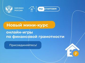 Дом, милый дом!. Стартовал новый мини-курс всероссийской онлайн-игры «МыСчитаем», посвященный планированию покупки недвижимости