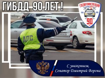 Дмитрий Ворона: Сегодня Государственная автомобильная инспекция нашей страны отмечает грандиозный юбилей – 90 лет со дня основания!