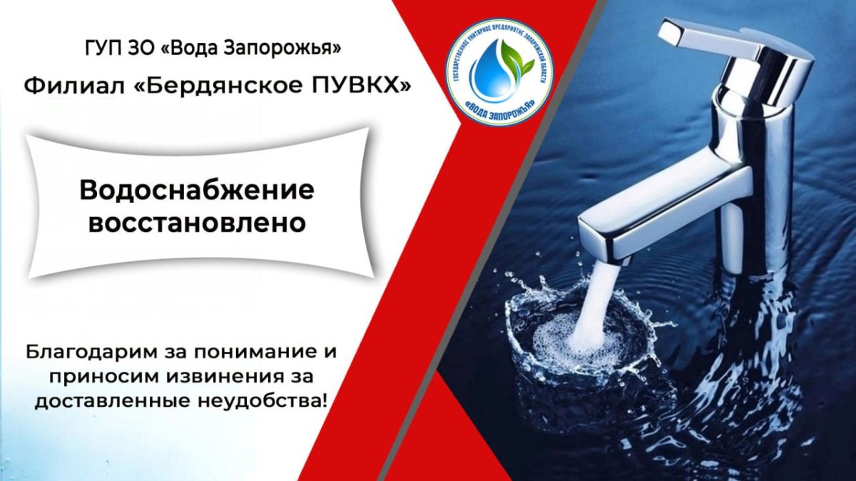 Филиал «Бердянское ПУВКХ» ГУП ЗО «Вода Запорожья» информирует!