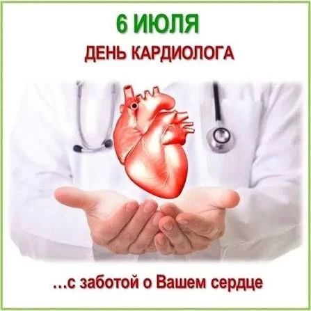 День кардиолога — день тех, кто бережёт сердца людей