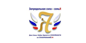 Интернет-событие «Запредельная сила — семьЯ»