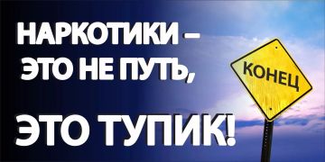 Наркотики — путь к разрушению, а не к решению проблем