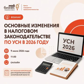 Приглашаем предпринимателей Запорожской области на бесплатный вебинар «Основные изменения в налоговом законодательстве по УСН в 2026 году»