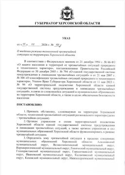 Режим техногенной чрезвычайной ситуации введен в Херсонской области.