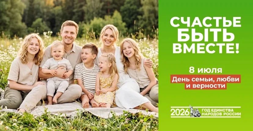 С Днем семьи, любви и верности!