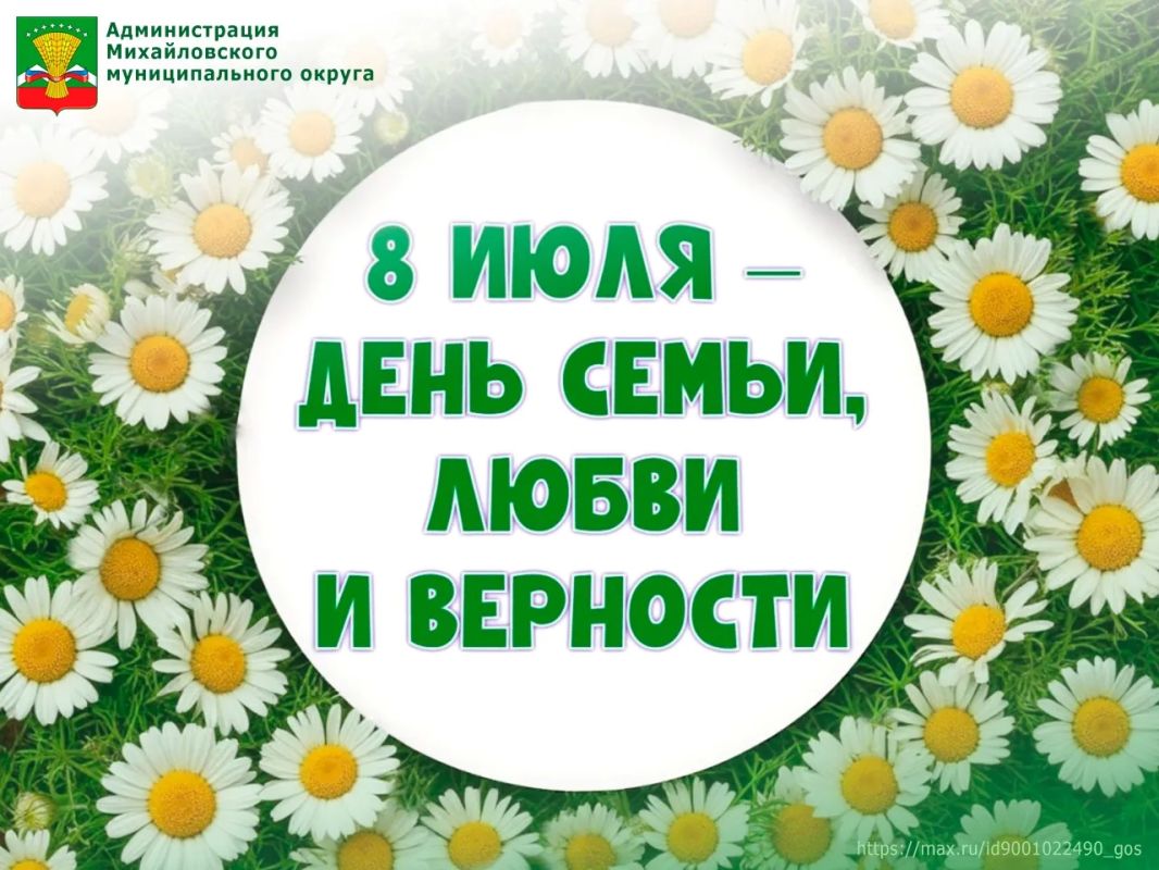 Администрация Михайловского округа поздравляет всех с Днем семьи, любви и верности!
