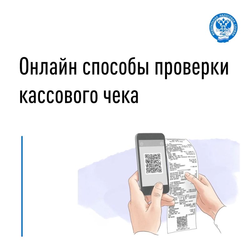 Межрайонная ИФНС России № 2 по Запорожской области информирует о способах проверки кассового чека