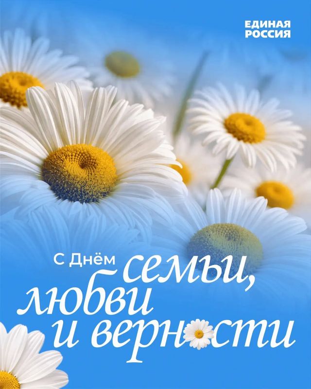 8 июля в России отмечается День семьи, любви и верности