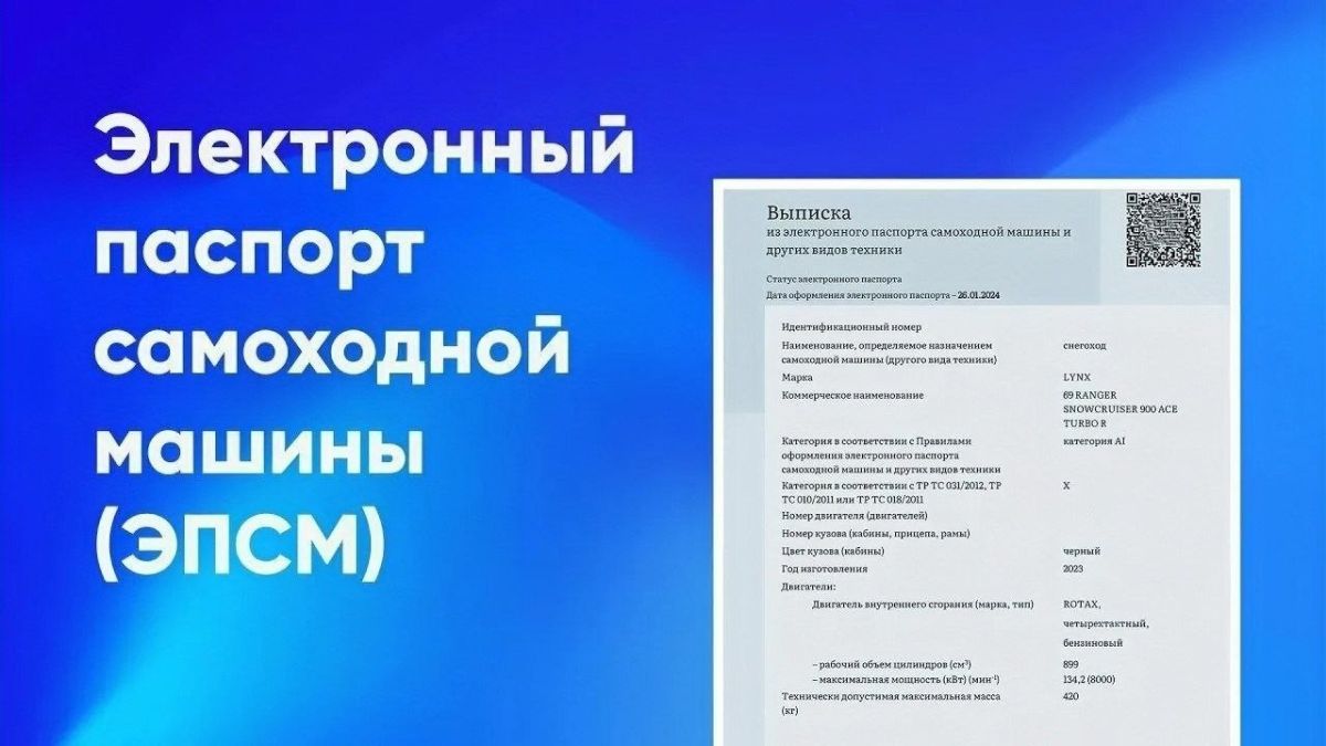 Электронный паспорт самоходной машины (ЭПСМ): почему это удобно?