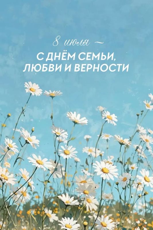 С Днем семьи, любви и верности