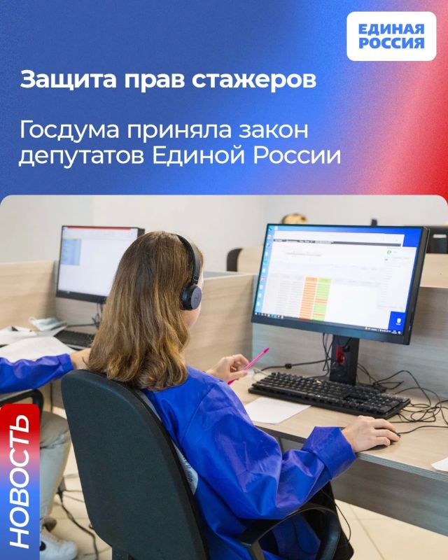 Закон депутатов Единой России о защите прав стажёров принят Госдумой