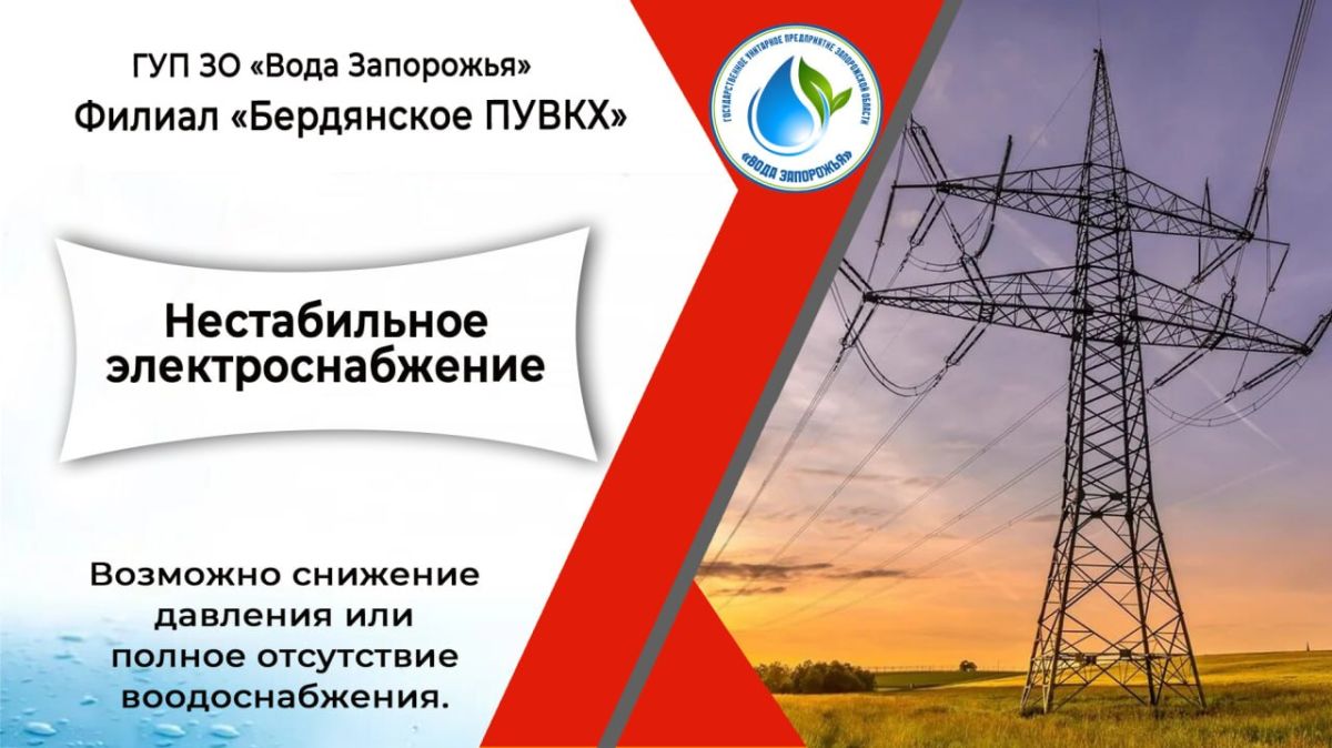 Филиал «Бердянское ПУВКХ» ГУП ЗО «Вода Запорожья» информирует