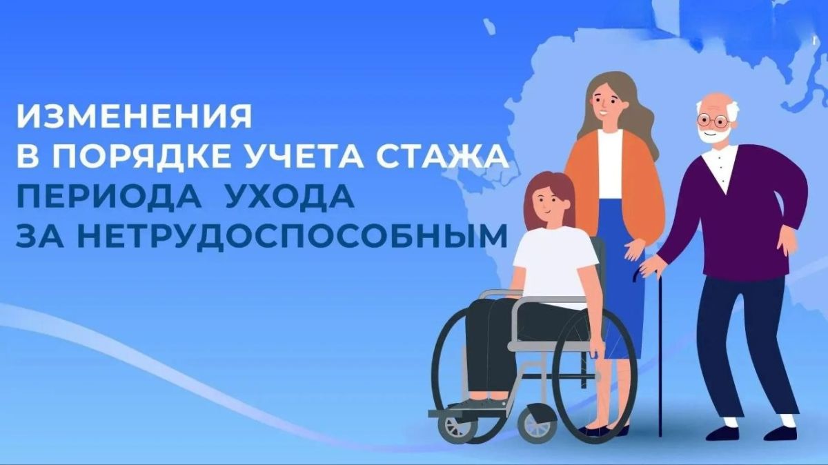 С 2027 года меняется порядок учета стажа по уходу за пожилыми и инвалидами