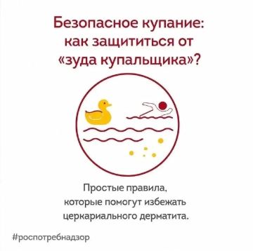 Безопасное купание: Роспотребнадзор информирует о мерах профилактики церкариального дерматита