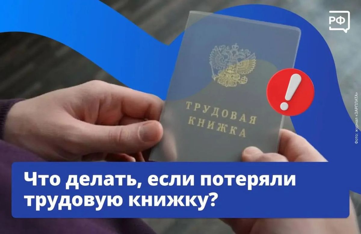 Потеряли трудовую книжку? Выдыхаем, это не повод переживать за будущую пенсию