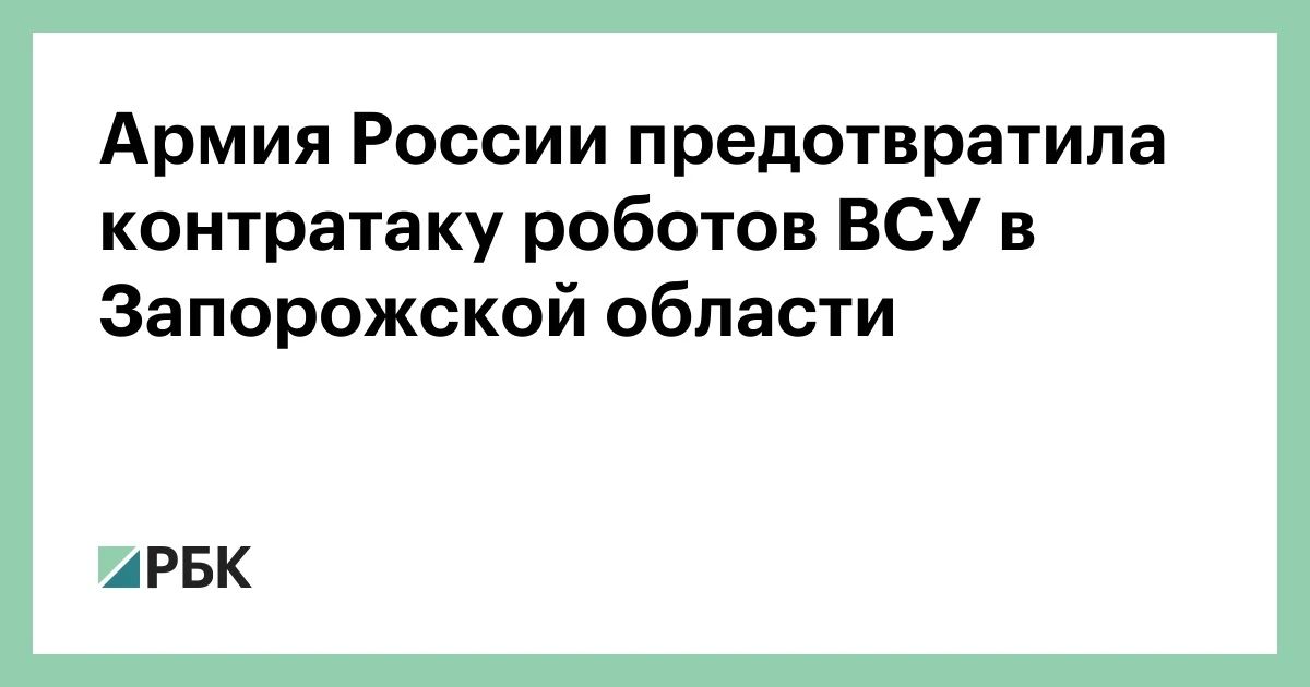 Российские военные предотвратили контратаку наземных робототехнических комплексов ВСУ в Запорожской области, сообщает Минобороны
