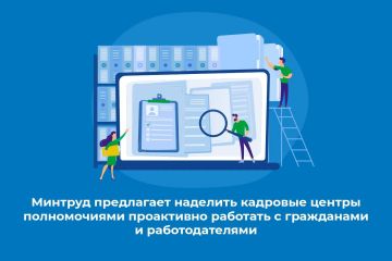 Минтруд предлагает наделить кадровые центры полномочиями проактивно работать с гражданами и работодателями