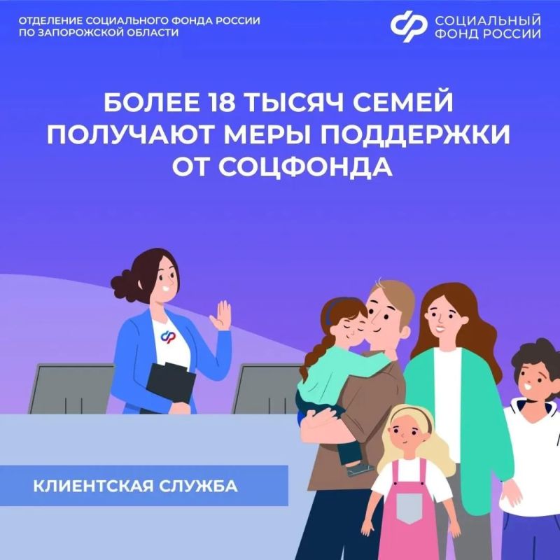 Более 18 тысяч семей получают меры поддержки от Отделения Социального фонда России по Запорожской области