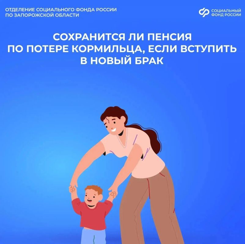 Влияет ли вступление в брак на получение пенсии по потере кормильца