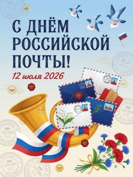 Уважаемые работники и ветераны почтовой связи!