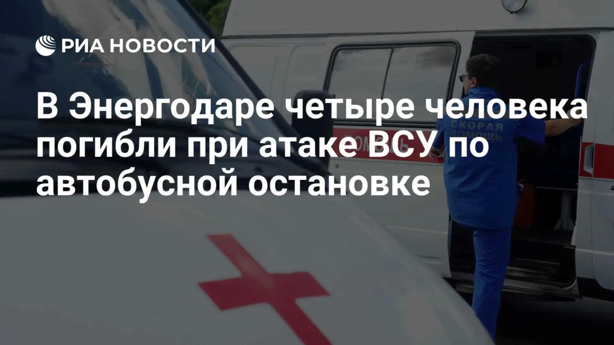 В Энергодаре четыре человека погибли из-за удара ВСУ по автобусной остановке, сообщил Лихачев