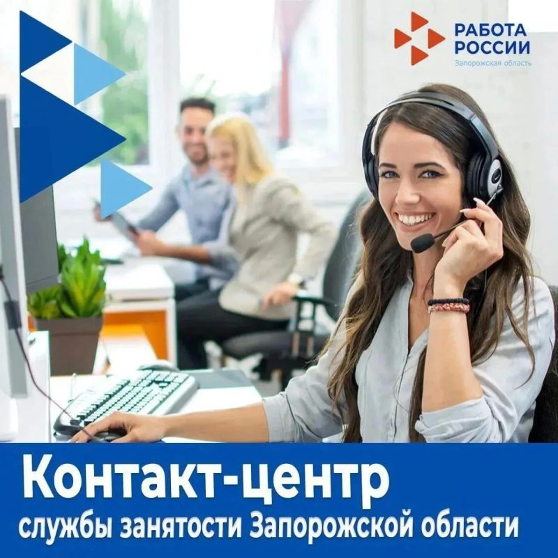 В Запорожской области работает контакт-центр Кадрового центра: оперативная помощь соискателям и работодателям!