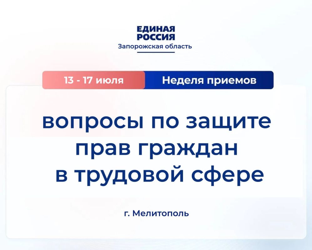 В Мелитополе с 13 по 17 июля Единая Россия проведёт неделю приёмов по вопросам защиты прав граждан в трудовой сфере